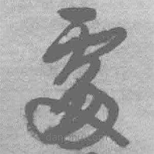 王铎写的草书处