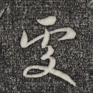 宋高宗寫的草書處