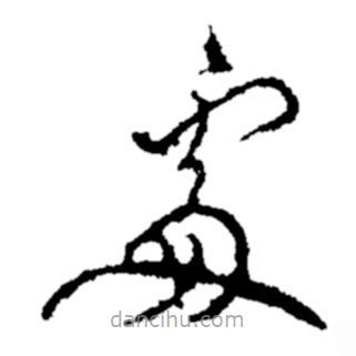 鄭板橋?qū)懙牟輹?  border=0></div><p>鄭板橋?qū)懙牟輹?/p></div><div   id=