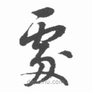 启功写的草书处