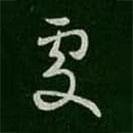 柳公權(quán)寫的草書處