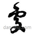 何紹基寫的草書處
