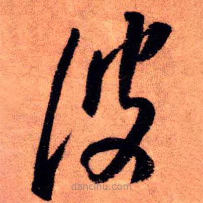 王鐸寫的草書彼