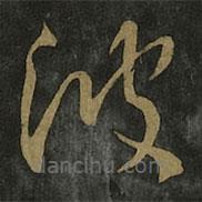 王羲之寫(xiě)的草書(shū)彼