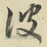 王澍寫(xiě)的草書(shū)彼