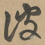 趙孟頫寫(xiě)的草書(shū)彼