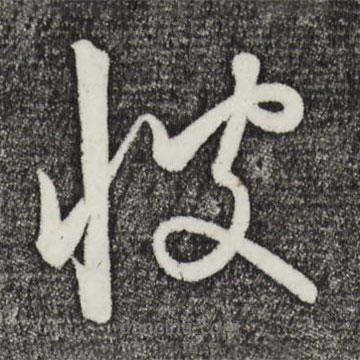 饒介寫的草書彼