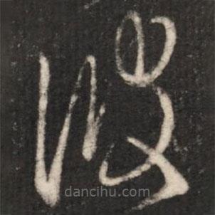 王羲之寫的草書彼