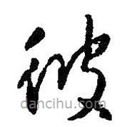 王羲之寫(xiě)的草書(shū)彼