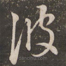 王羲之寫的草書彼