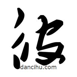 草書(shū)彼