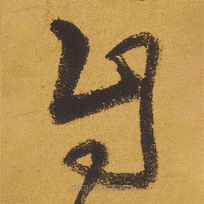 王鐸寫的草書自