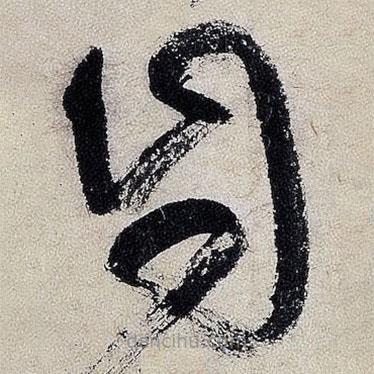 王鐸寫的草書自