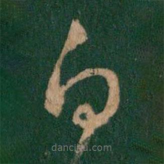 杜預(yù)寫(xiě)的草書(shū)自