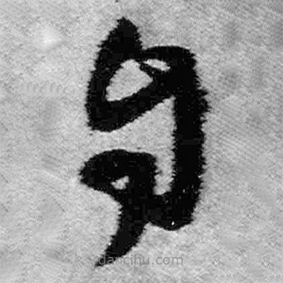 王鐸寫的草書自