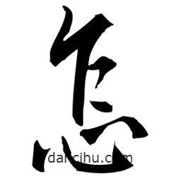 佚名寫的草書怎