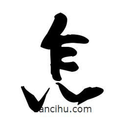 張瑞圖寫的草書怎