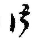 何绍基写的草书片