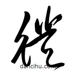 李洤寫的草書徙