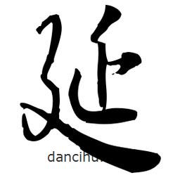 佚名寫的草書延