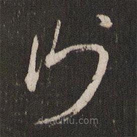 杜衍寫的草書衍