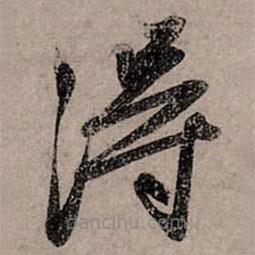 赵孟頫写的草书得