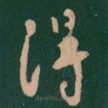 褚遂良寫的草書得