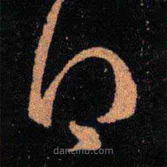 王羲之写的草书得