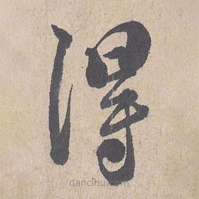 朱熹写的草书得