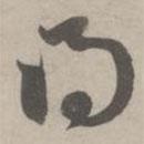 赵孟頫写的草书得