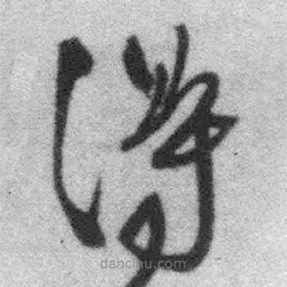 王鐸寫的草書得