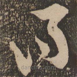 陆游写的草书得