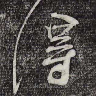 蔡襄写的草书得