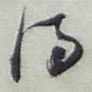 赵之谦写的草书得