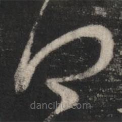 王羲之写的草书得