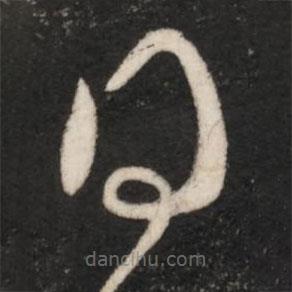 王羲之寫的草書得