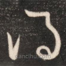 王献之写的草书得