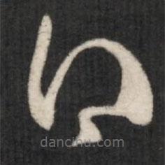 王羲之写的草书得