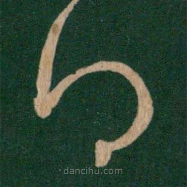 王羲之写的草书得