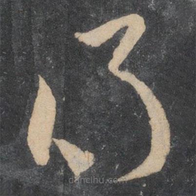 李懷琳寫的草書得