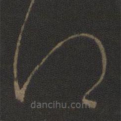 王献之写的草书得