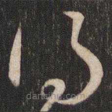 王庾寫(xiě)的草書(shū)得