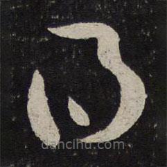 薛绍彭写的草书得