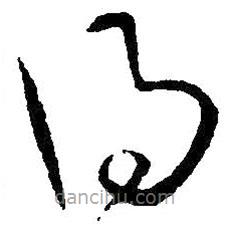 王铎写的草书得