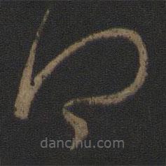 王羲之写的草书得