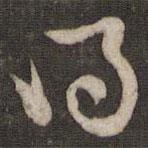 黃庭堅(jiān)寫的草書得