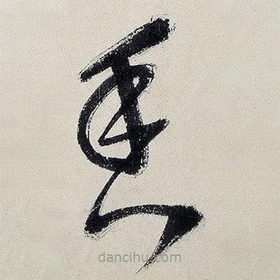 王鐸寫(xiě)的草書(shū)香
