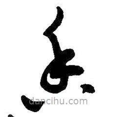 吳昌碩寫的草書香