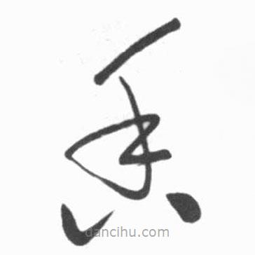 啟功寫的草書香