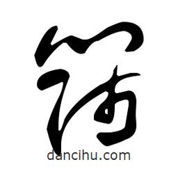于右任寫的草書篩